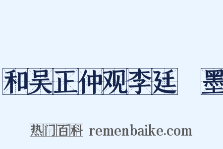 和吴正仲观李廷珪墨是什么意思的图片
